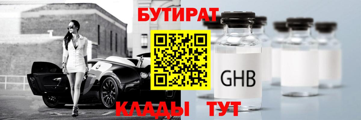 Бутират Butirat Троицк