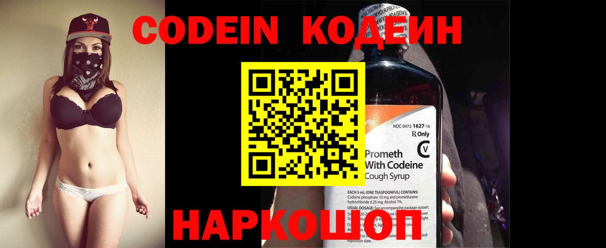 Кодеин напиток Lean (лин)  Вход с VPN  Троицк 
